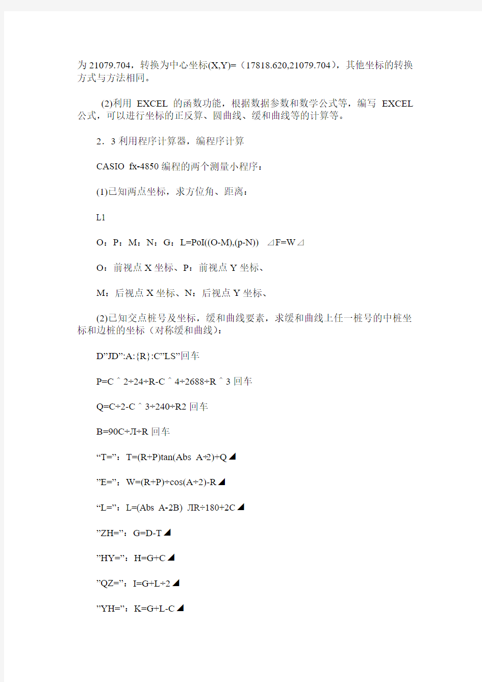 浅谈铁路施工测量内业计算的几种办法