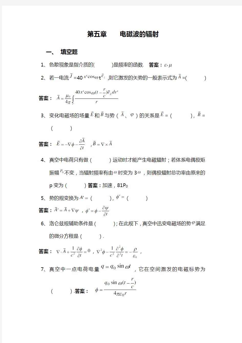 电动力学复习总结第五章电磁波的辐射2012答案解析