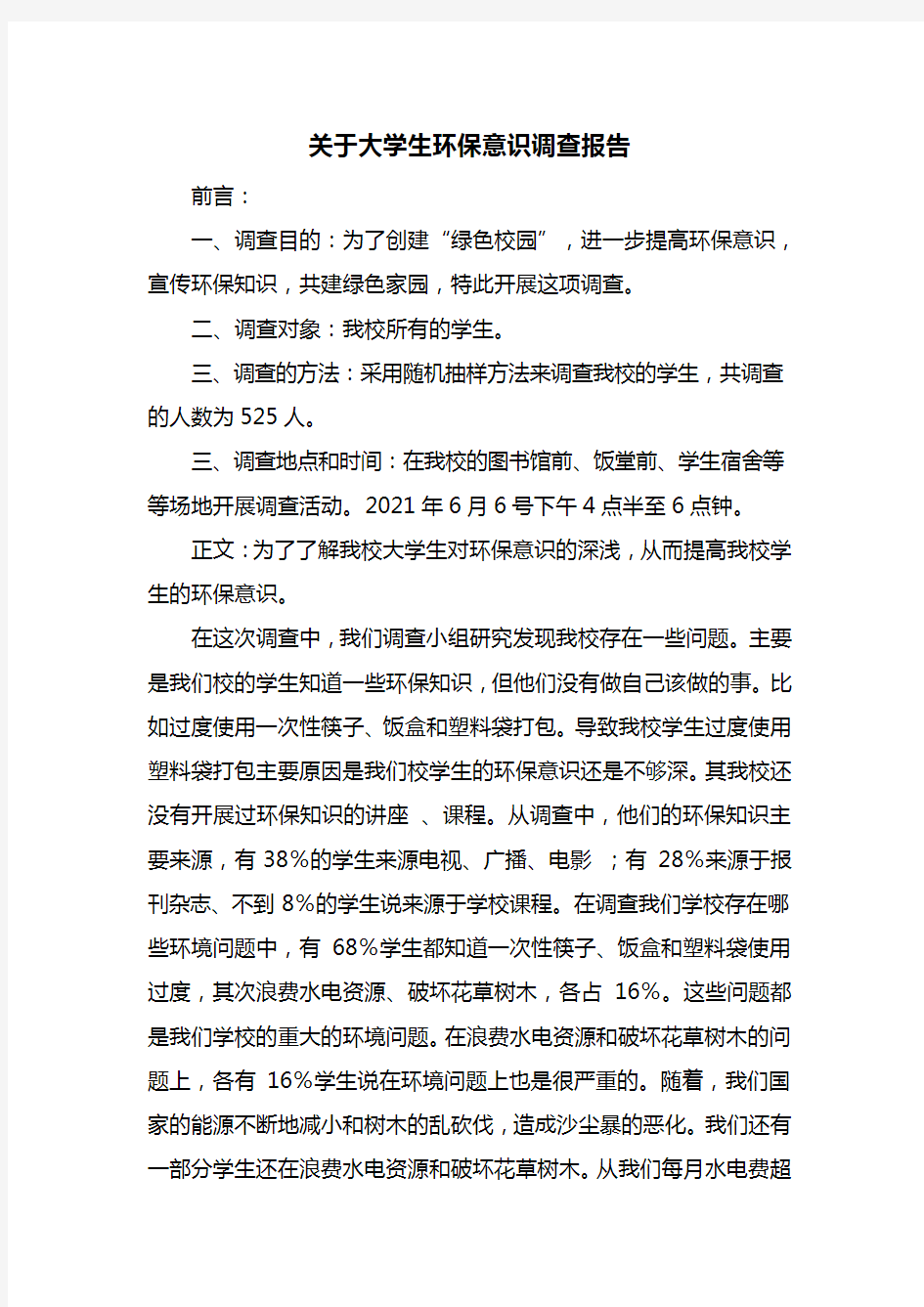 关于大学生环保意识调查报告