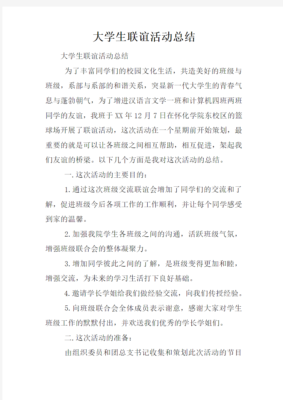 大学生联谊活动总结