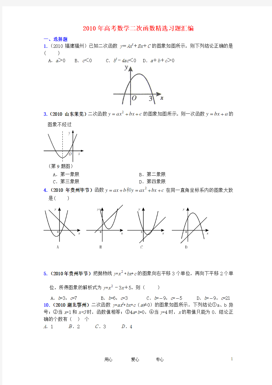 年高考数学二次函数精选试题汇编