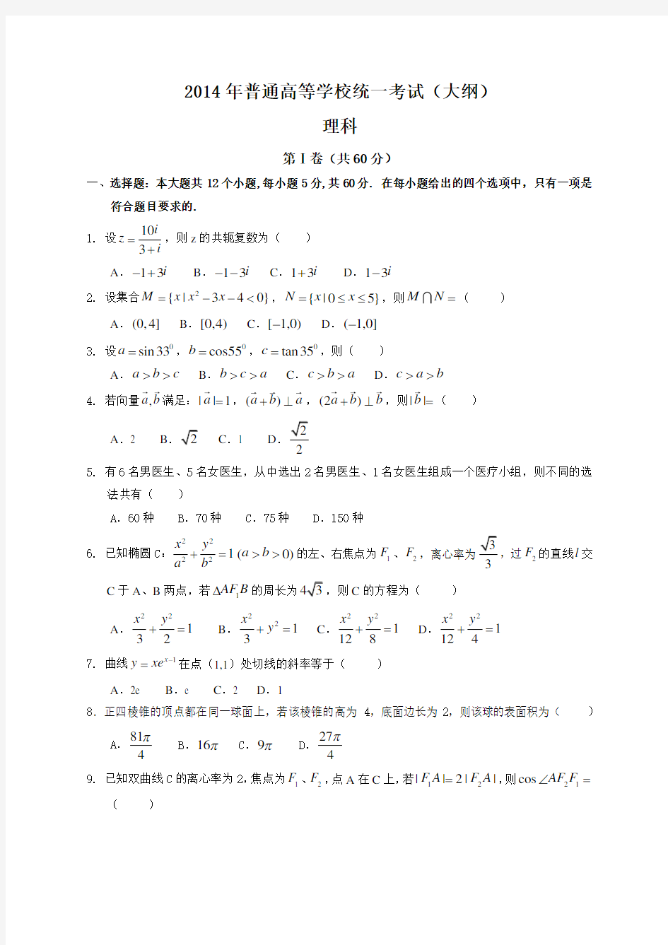 2014年全国高考理科数学试题及答案-全国卷