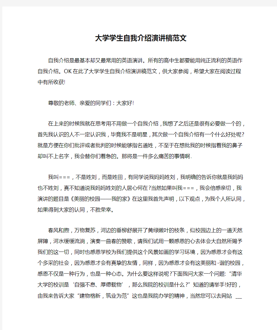 大学学生自我介绍演讲稿范文