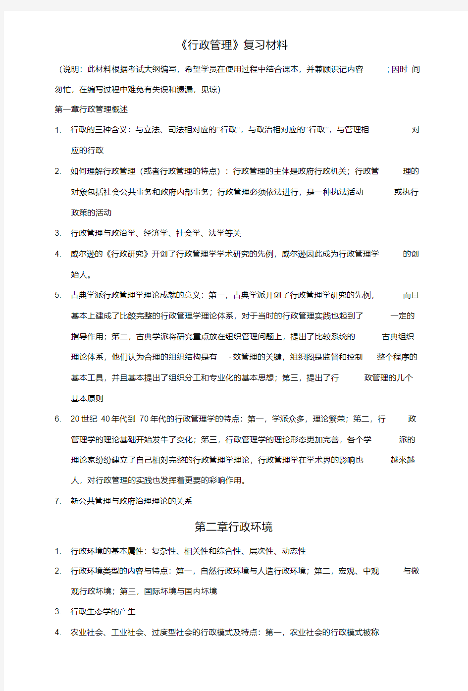 《行政管理》复习材料.doc