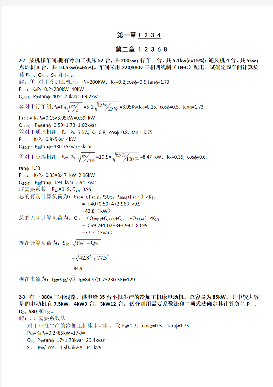 工厂供电计算题答案