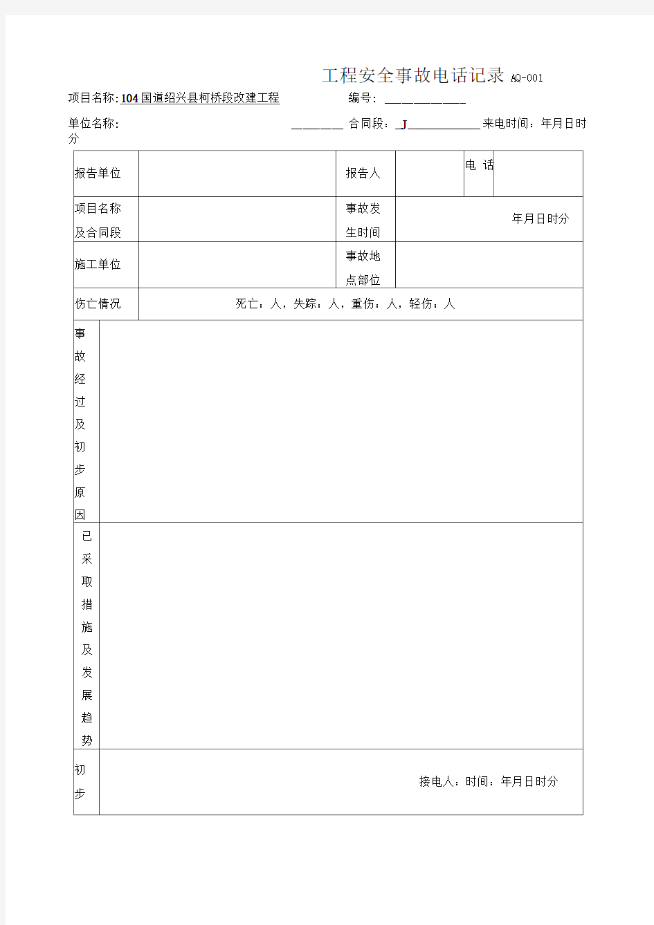 安全事故报告及处理台账