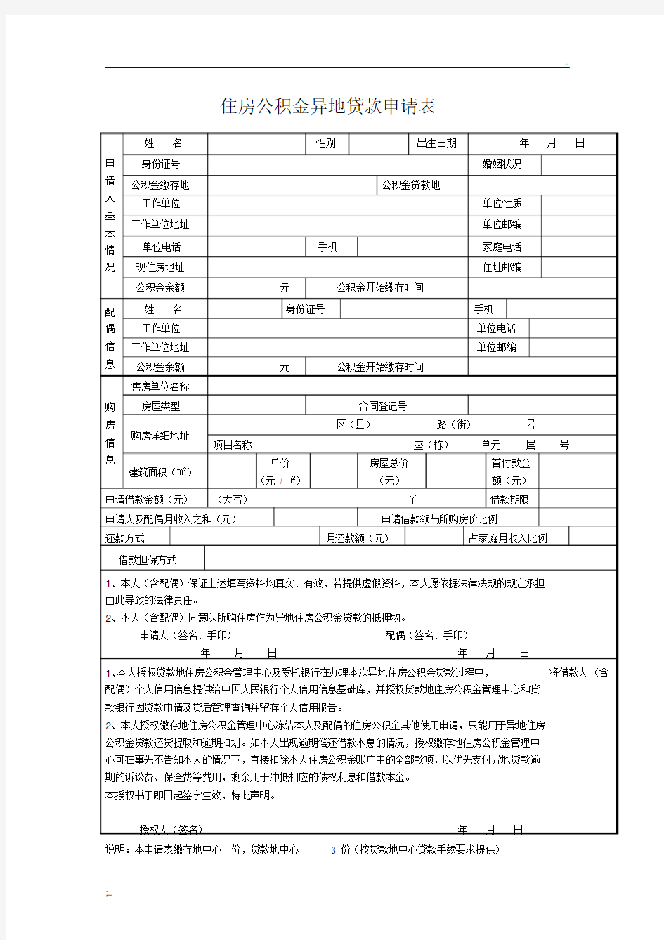 住房公积金异地贷款申请表