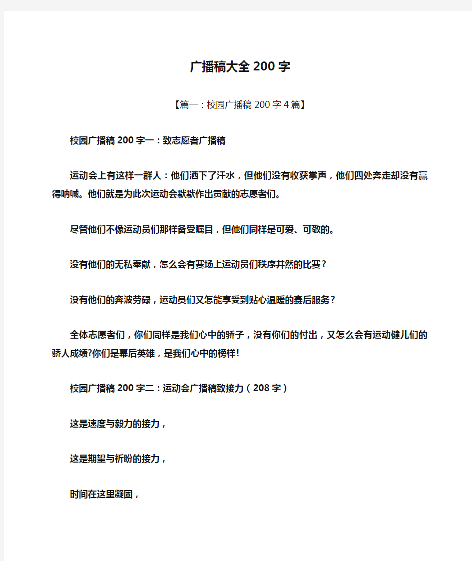 广播稿大全200字