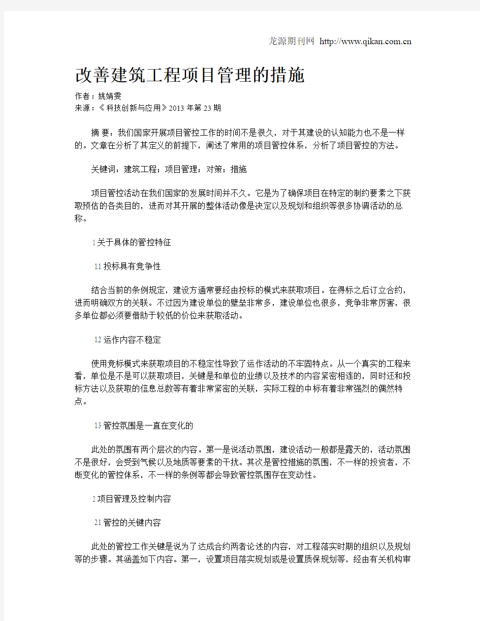 改善建筑工程项目管理的措施