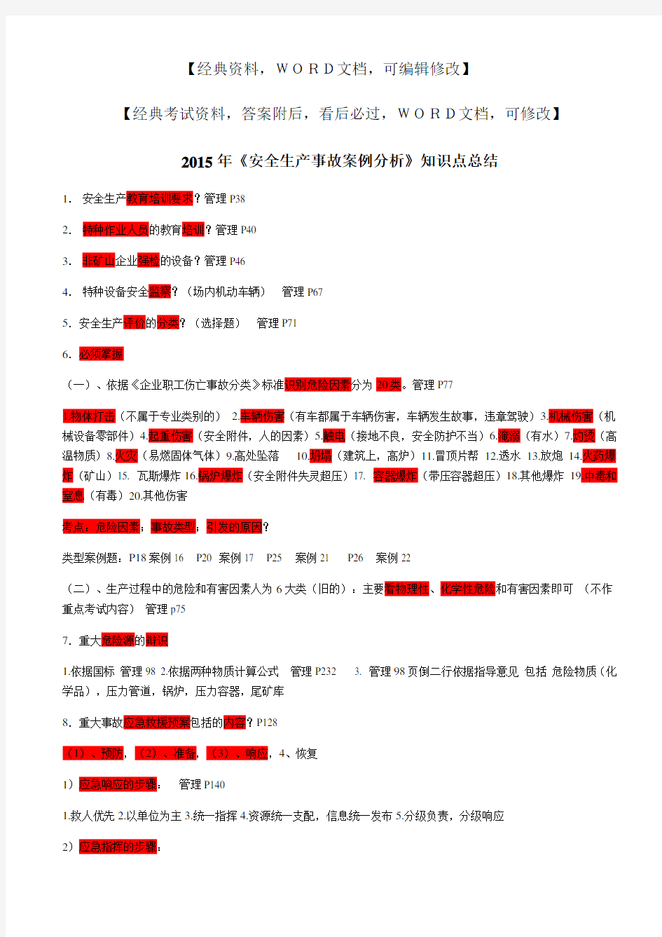 《安全生产事故案例分析》知识点总结 