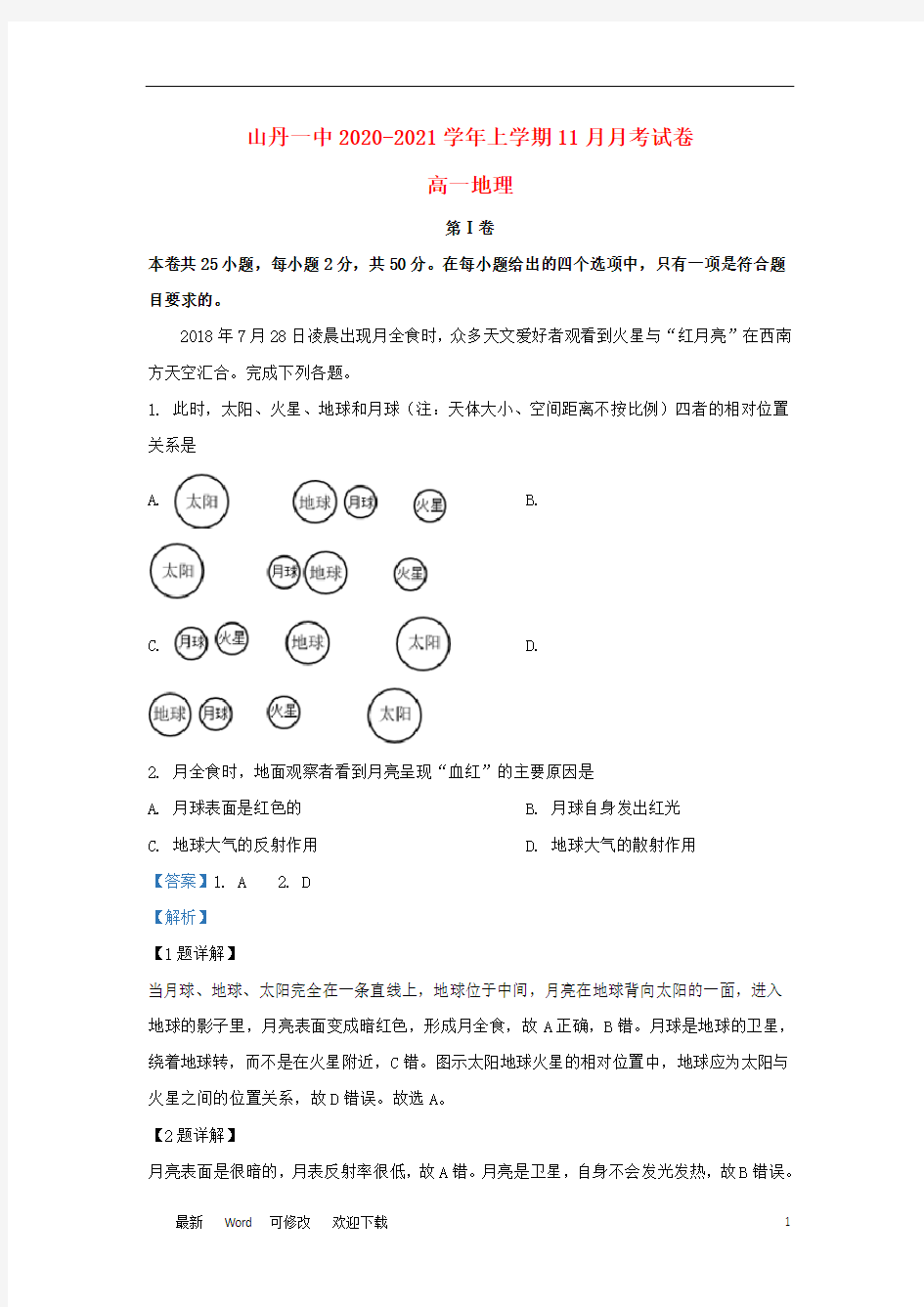 甘肃省张掖市山丹县第一中学2020-2021学年高一地理11月月考试题(含解析)