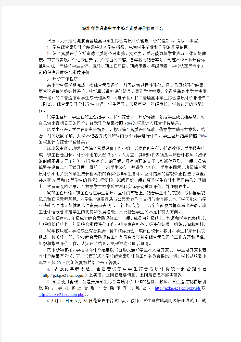 湖北省普通高中学生综合素质评价管理平台