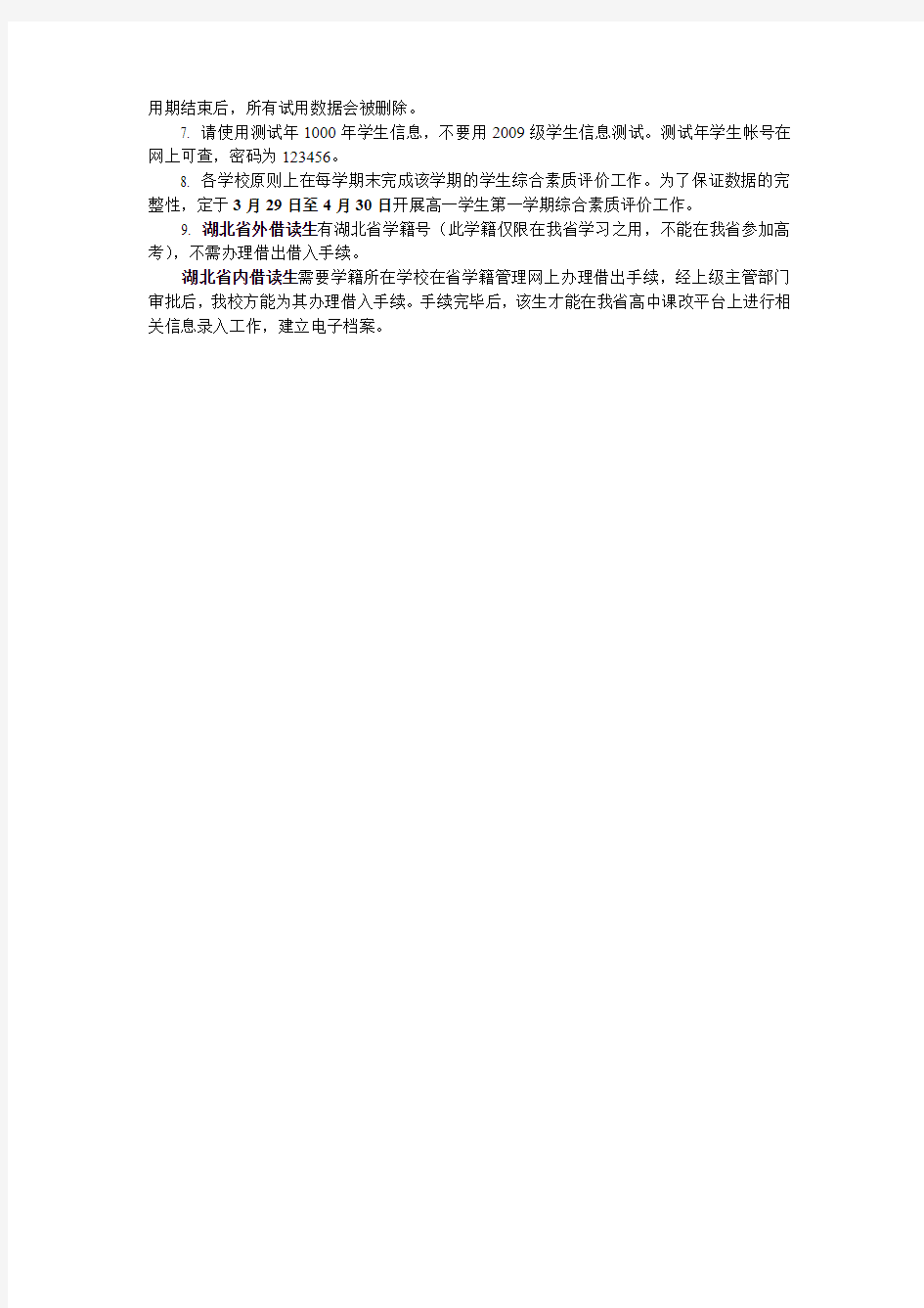 湖北省普通高中学生综合素质评价管理平台