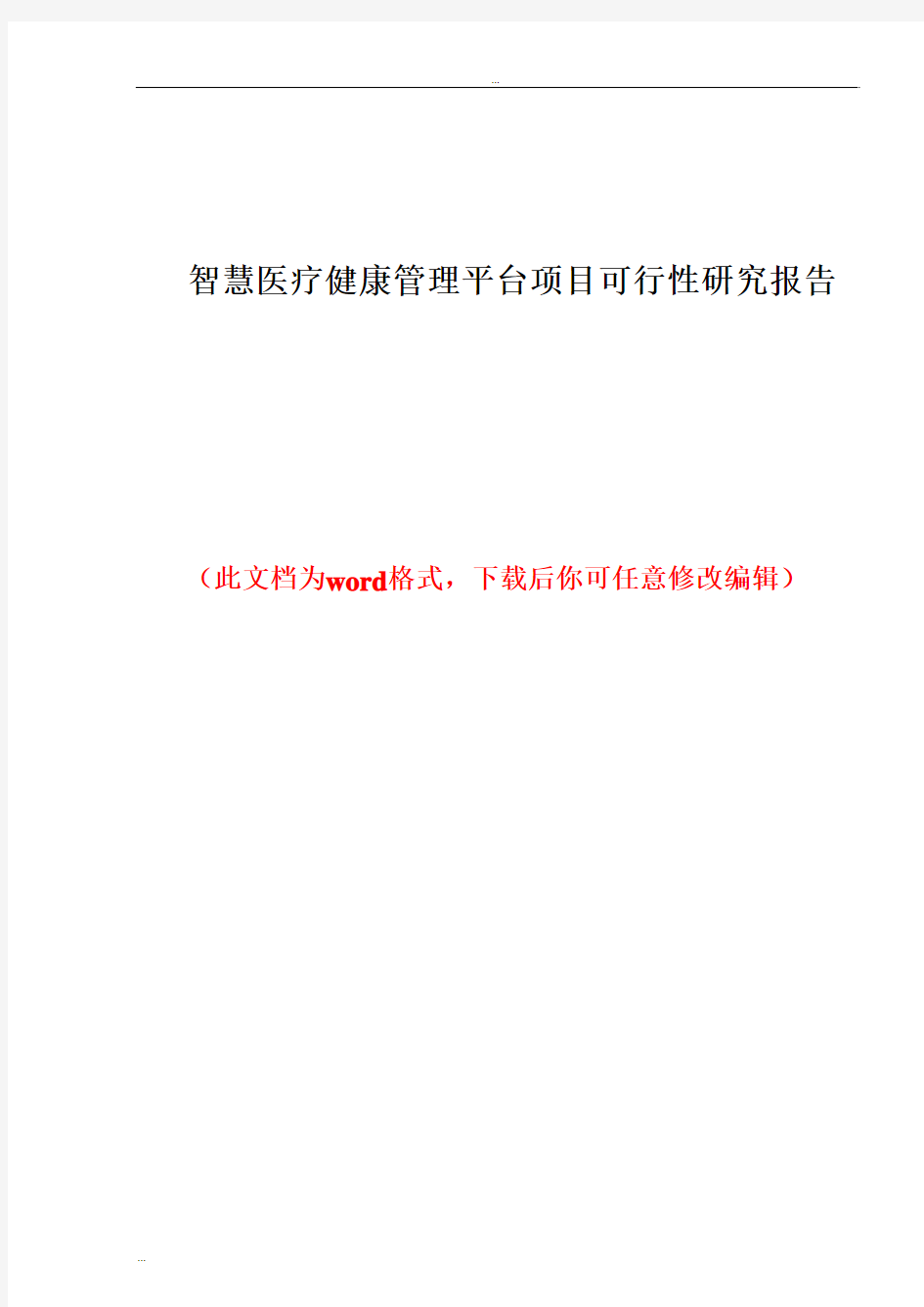 智慧医疗健康管理平台项目可行性研究报告