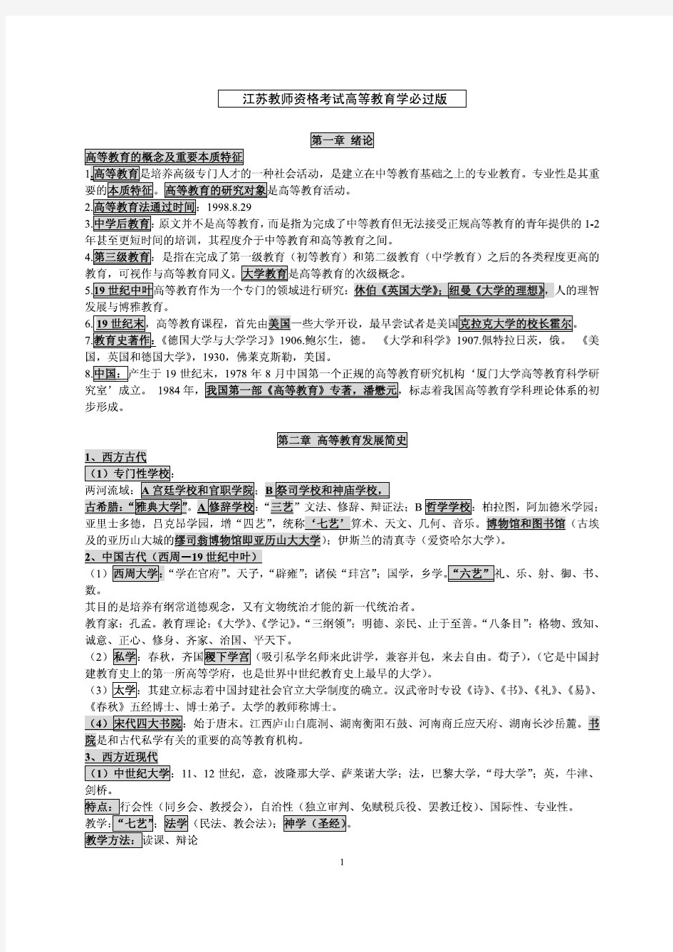 江苏省高校教师资格证考试——必过版