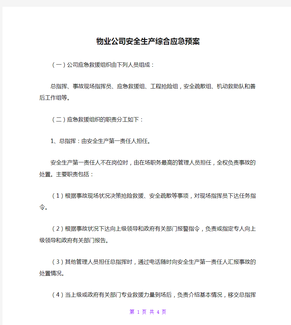 物业公司安全生产综合应急预案