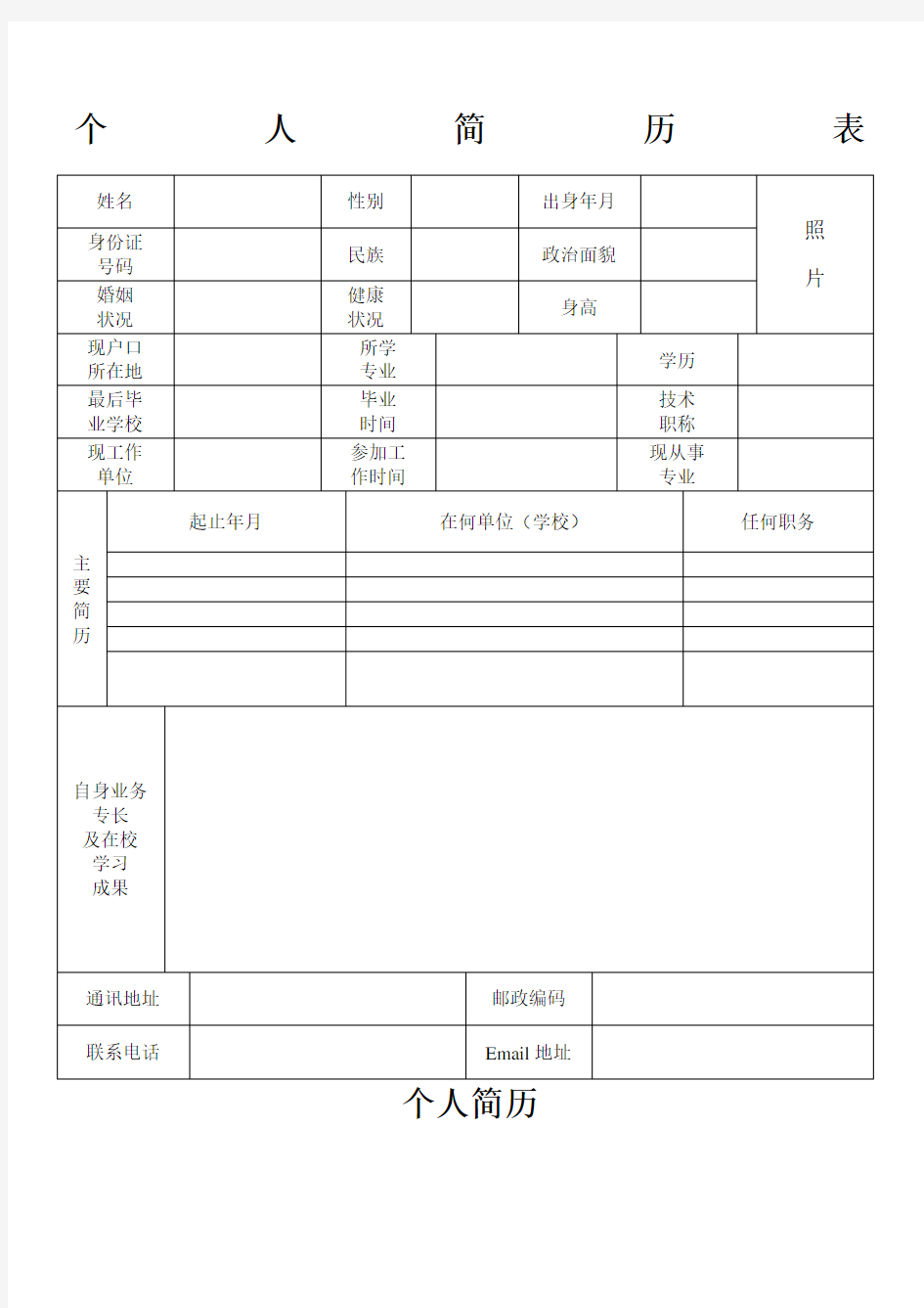 个人简历表格模板通用版