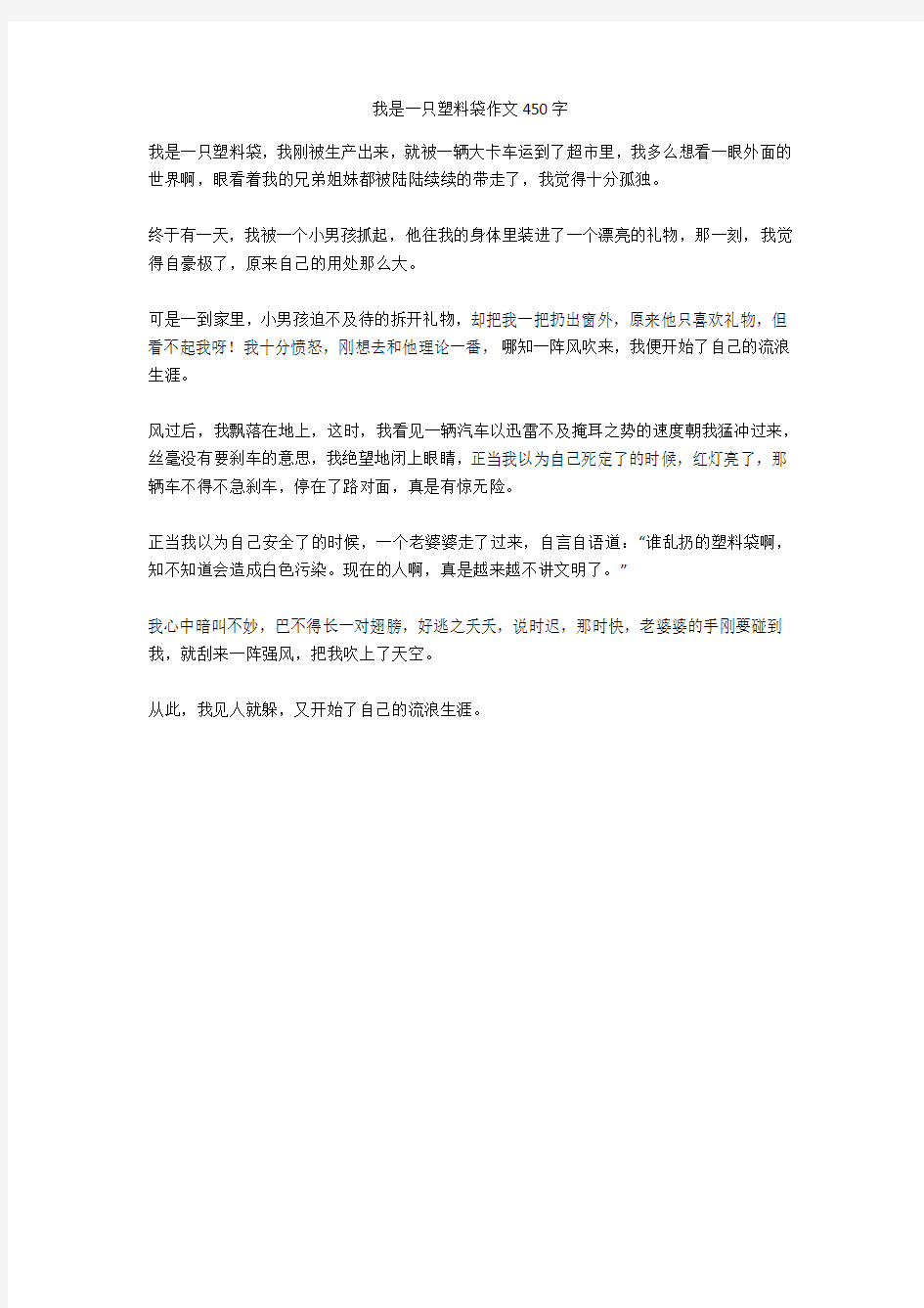 我是一只塑料袋作文450字