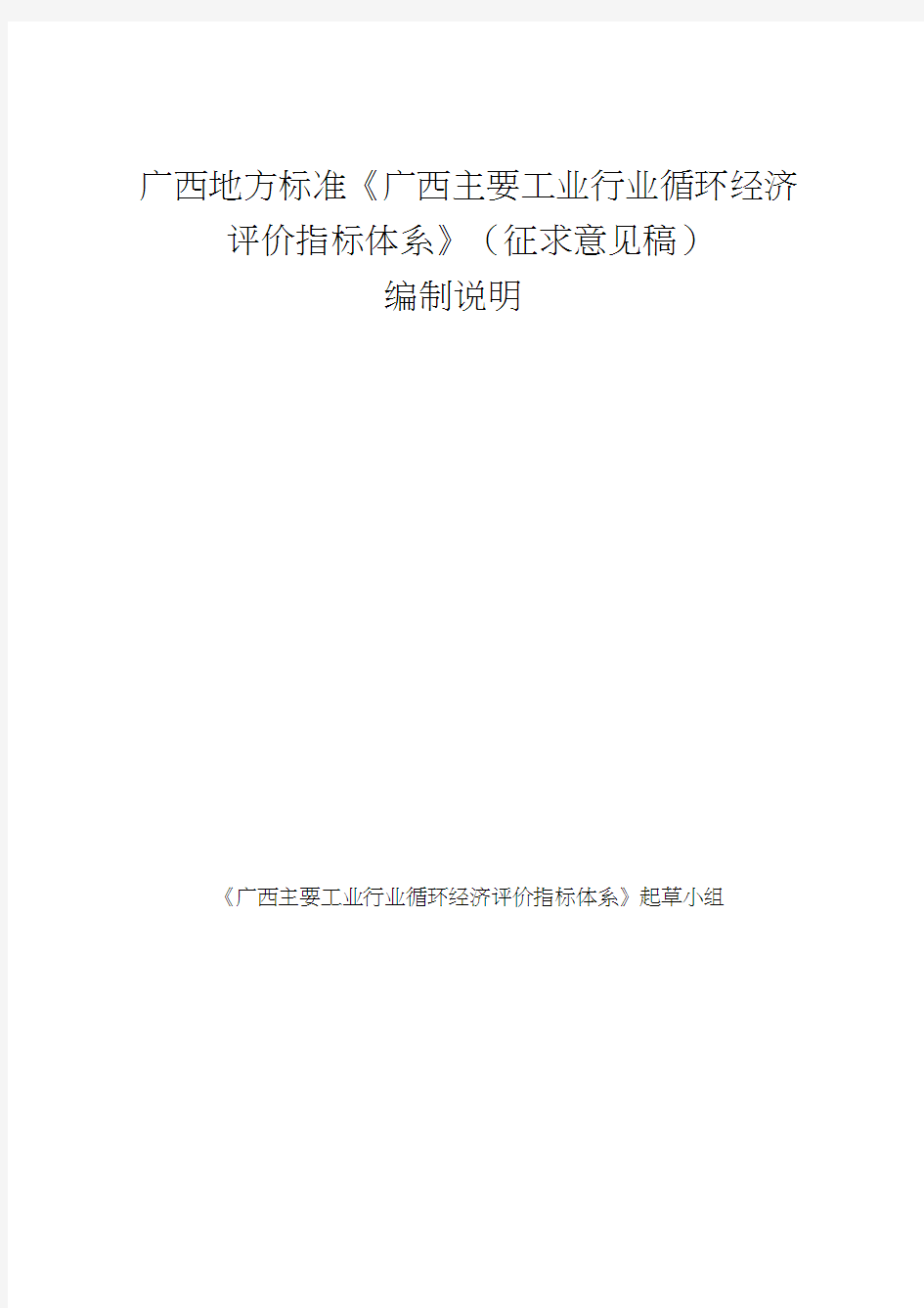 《广西主要工业行业循环经济评价指标体系编制说明》