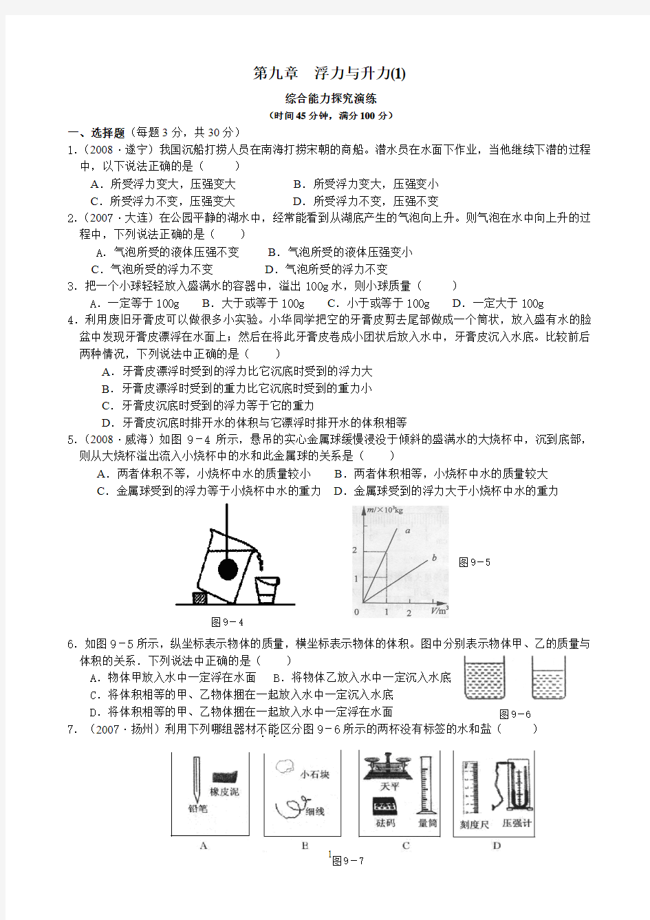 第九章_浮力与升力测试卷及答案