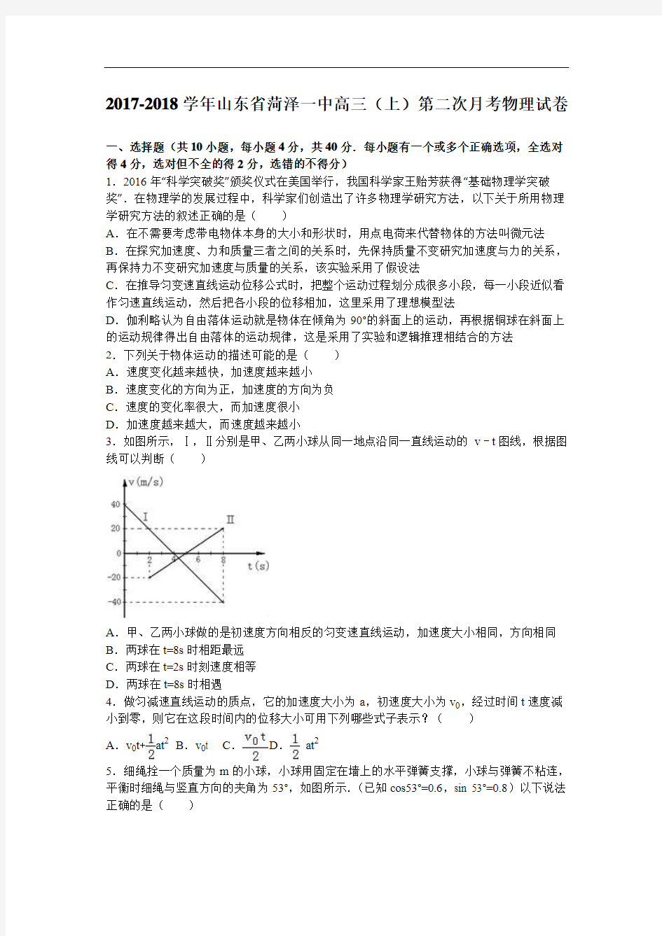 山东省菏泽一中2017-2018学年高三上学期第二次月考物理试卷 Word版含解析