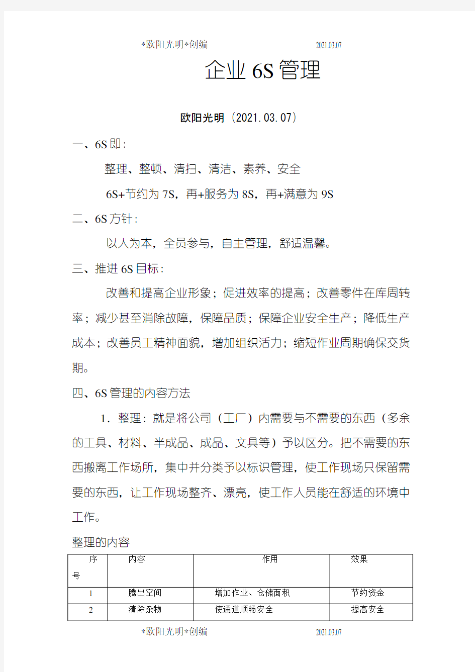 2021年企业6S管理主要内容