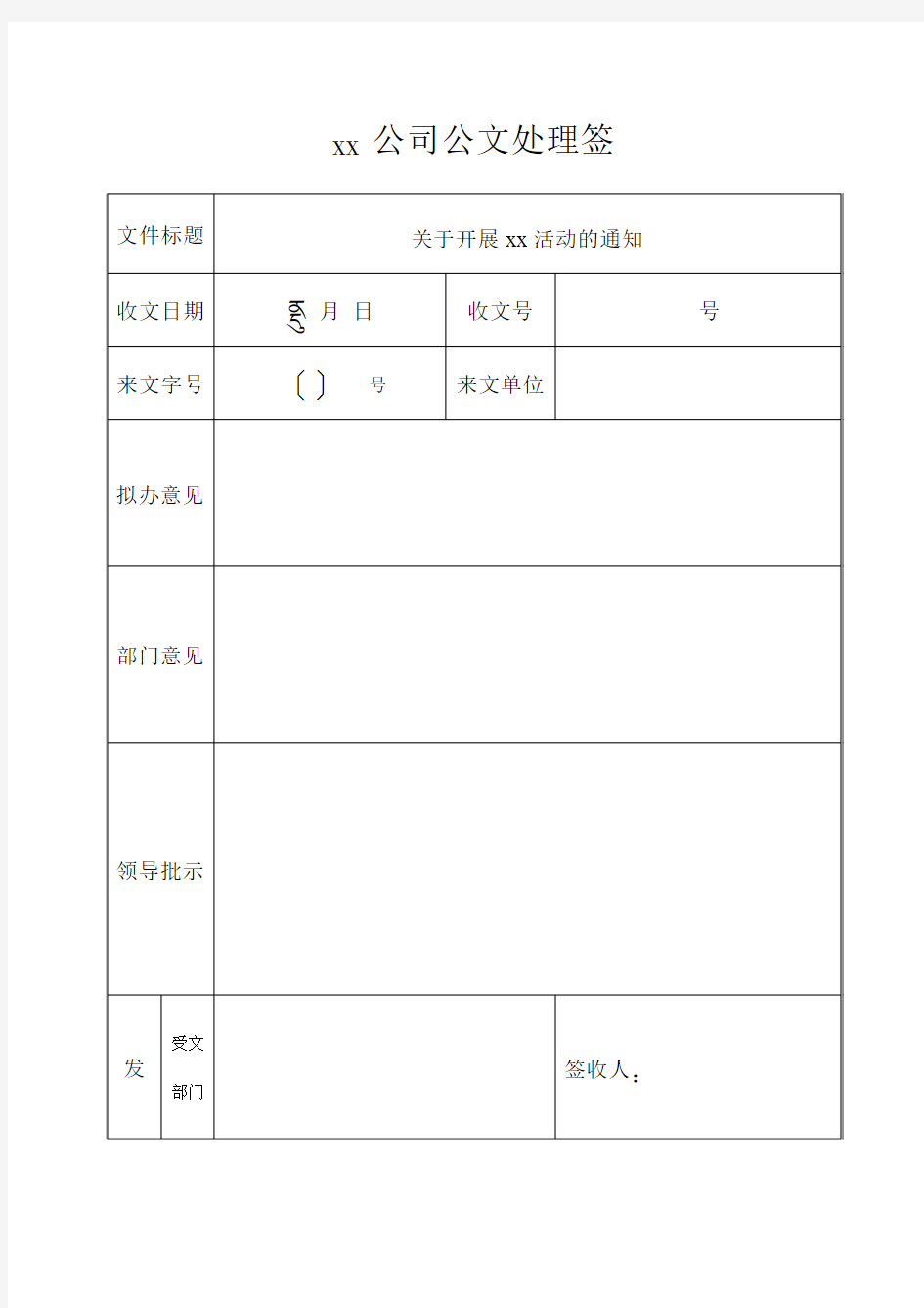 公文处理签-收文1