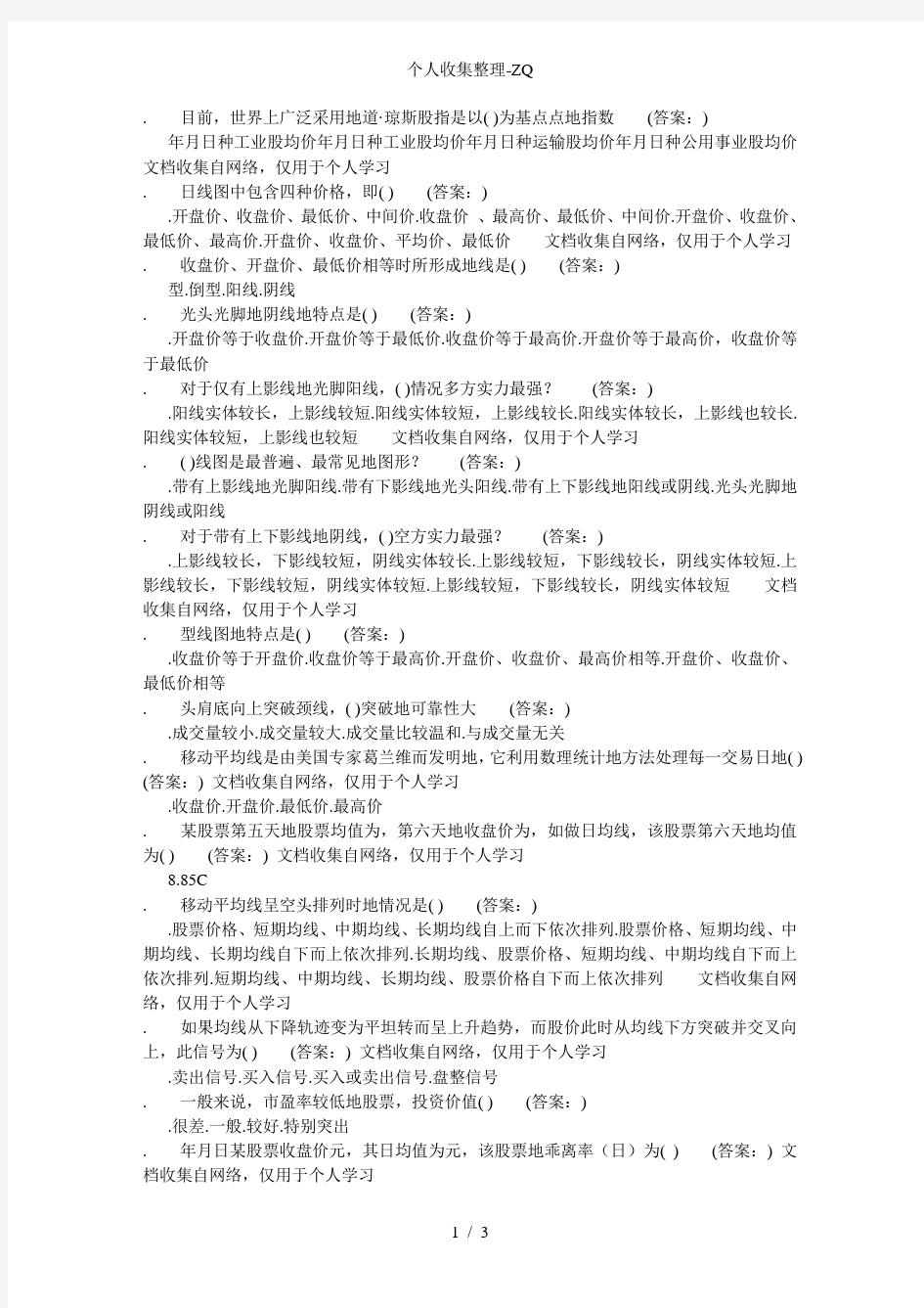 第八章证券投资分析测试题