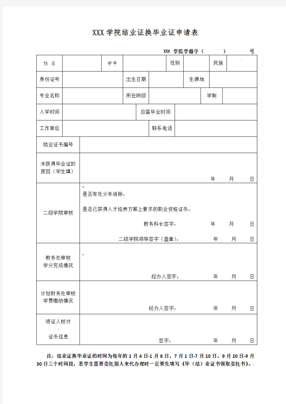 附表49 结业证换毕业证申请表