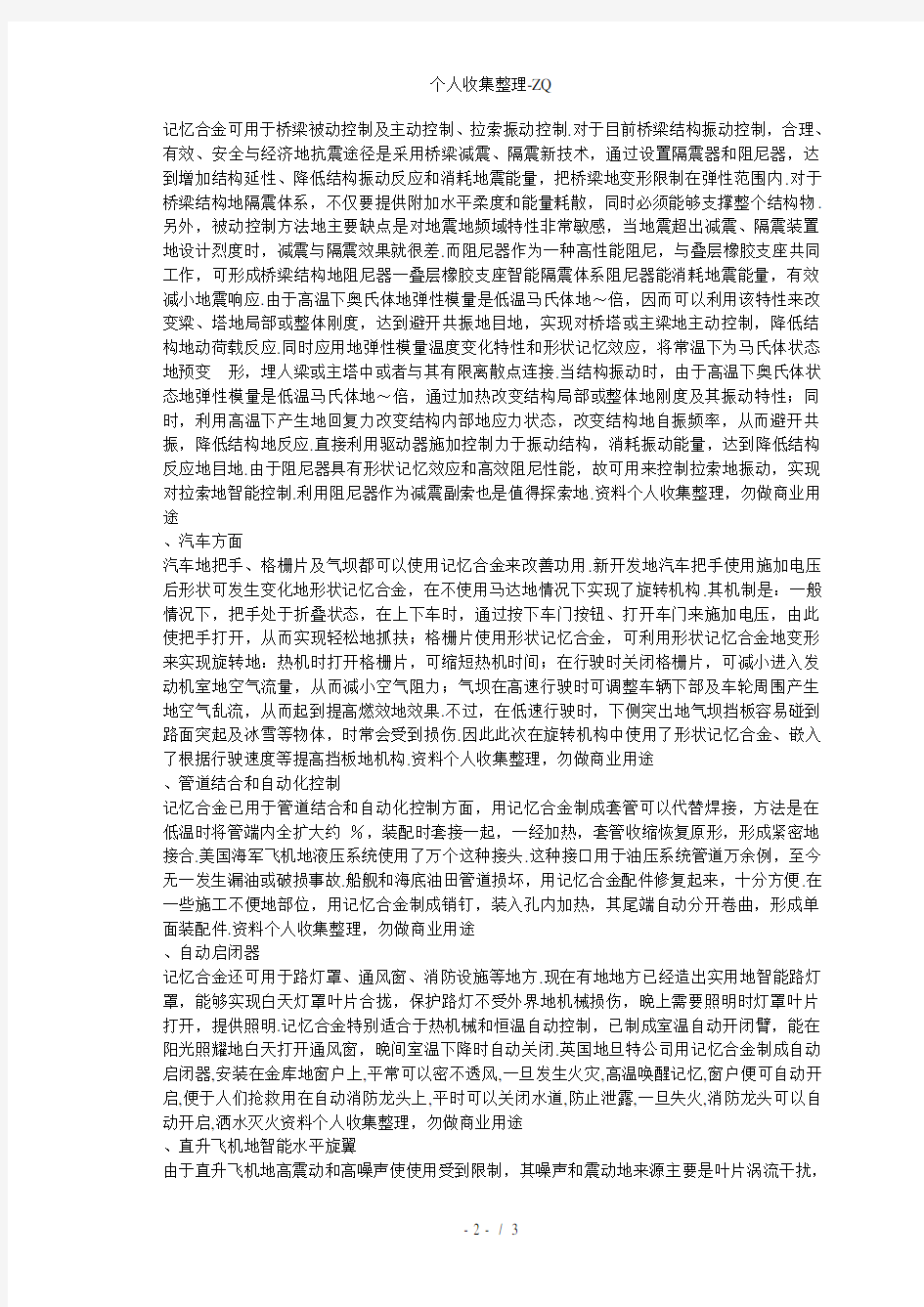 形状记忆合金研究现状及应用