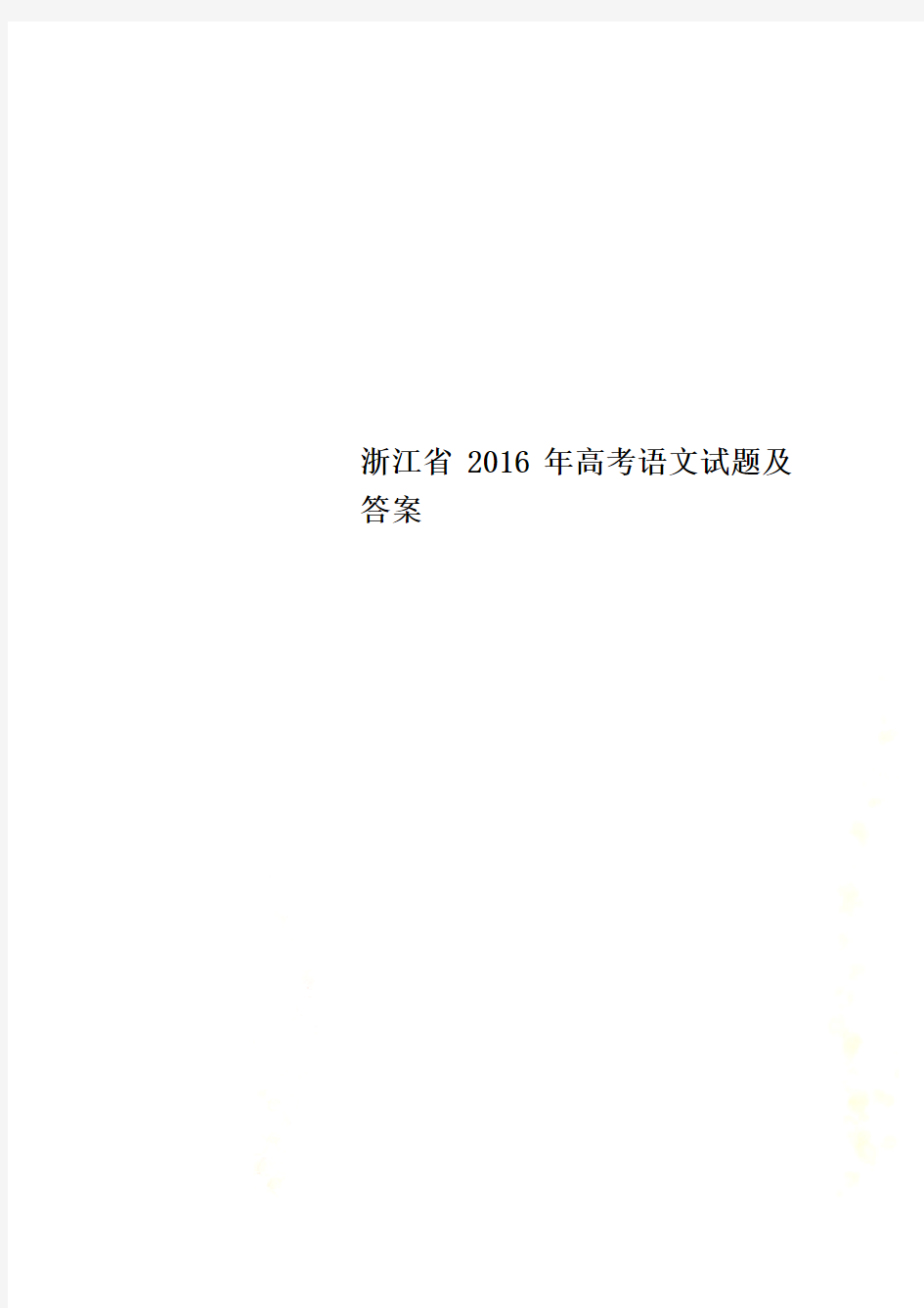 浙江省2016年高考语文试题及答案