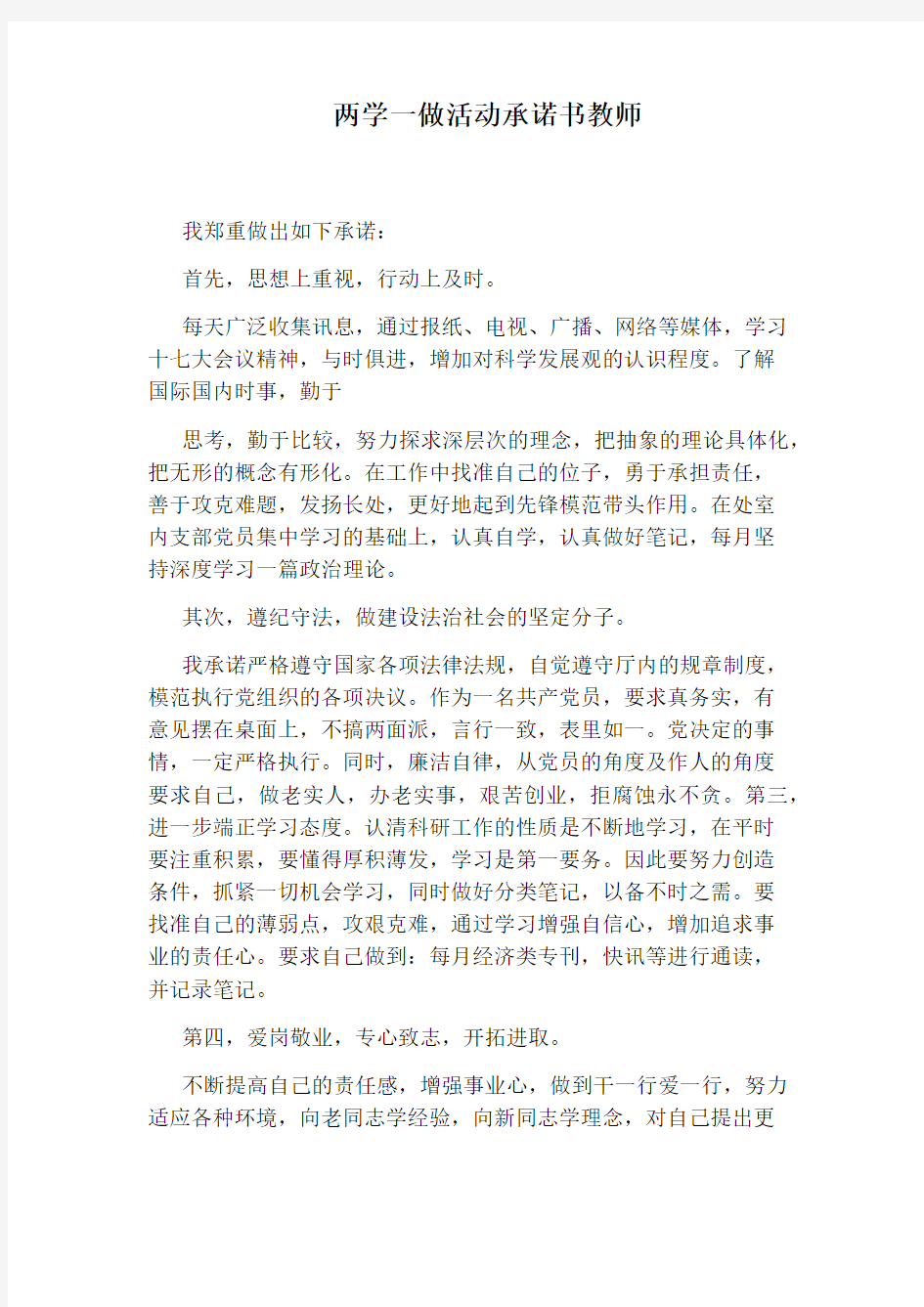 两学一做活动承诺书教师