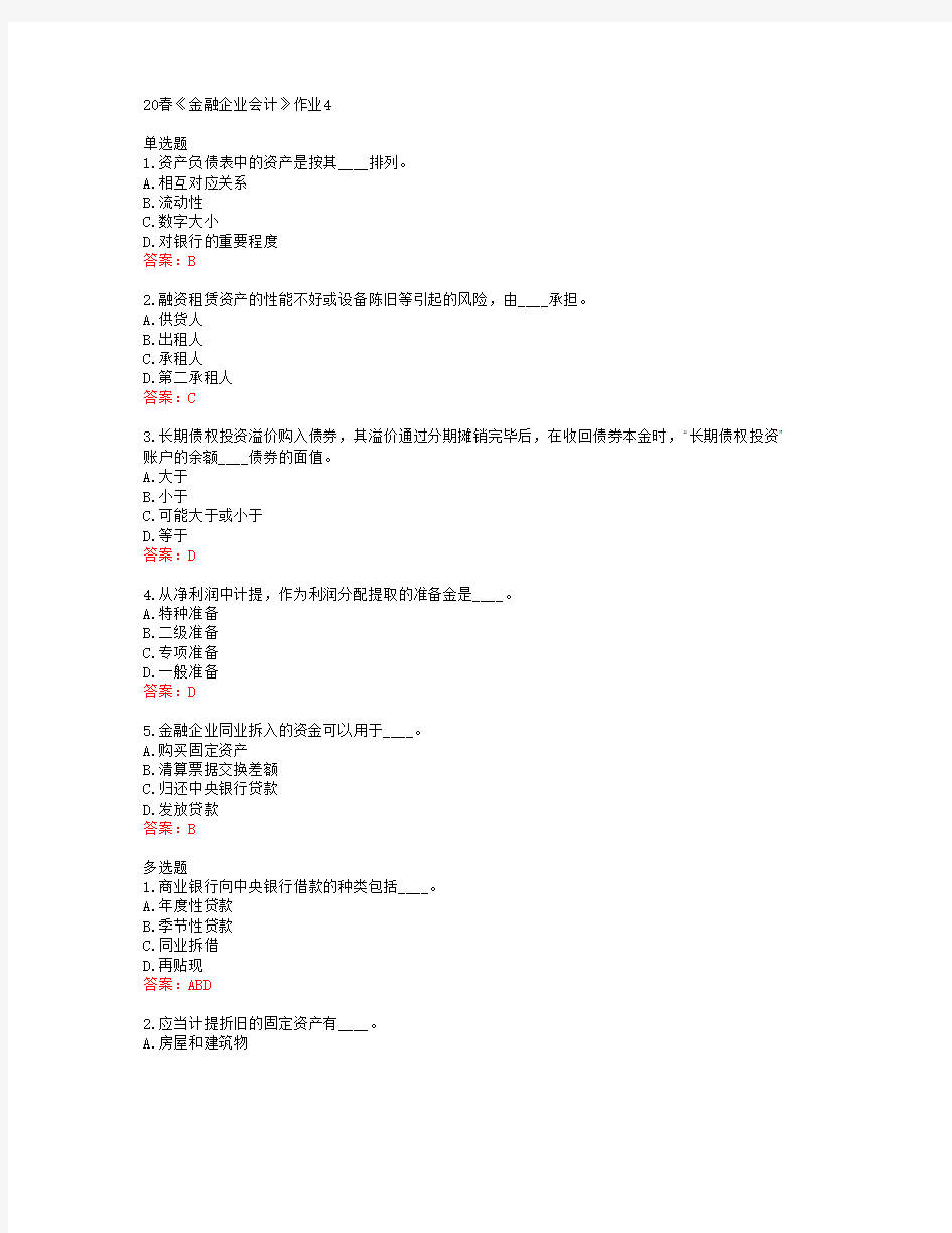 北语20春《金融企业会计》作业4答案42783