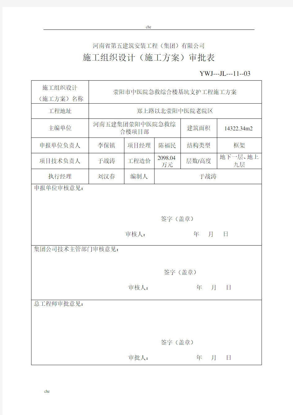 施工方案-施工方案审批表()