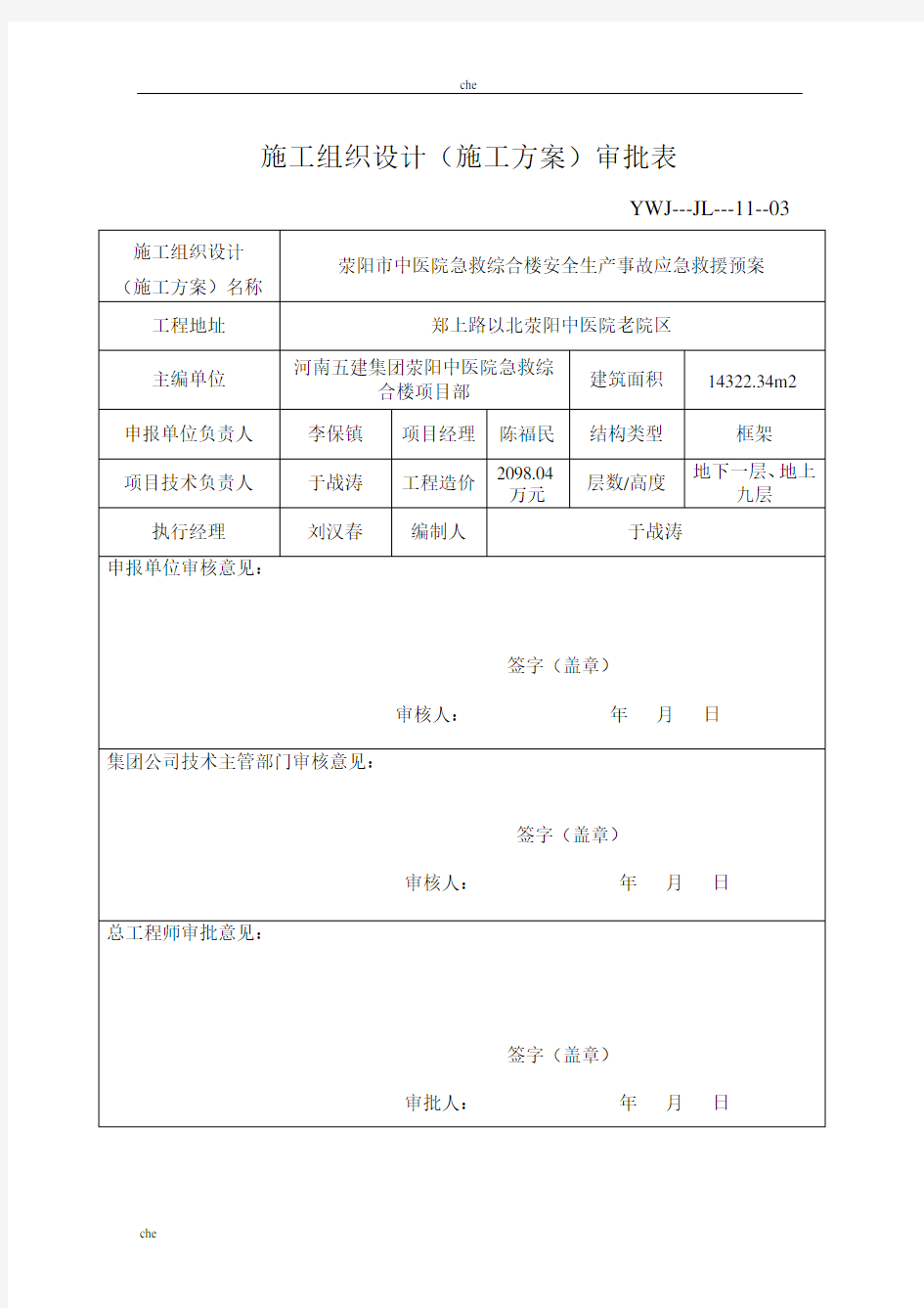 施工方案-施工方案审批表()