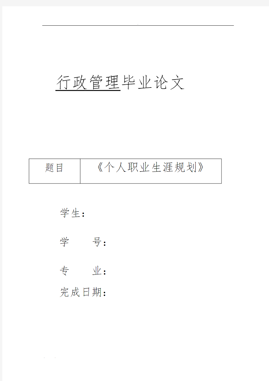 行政管理毕业论文----个人职业生涯规划