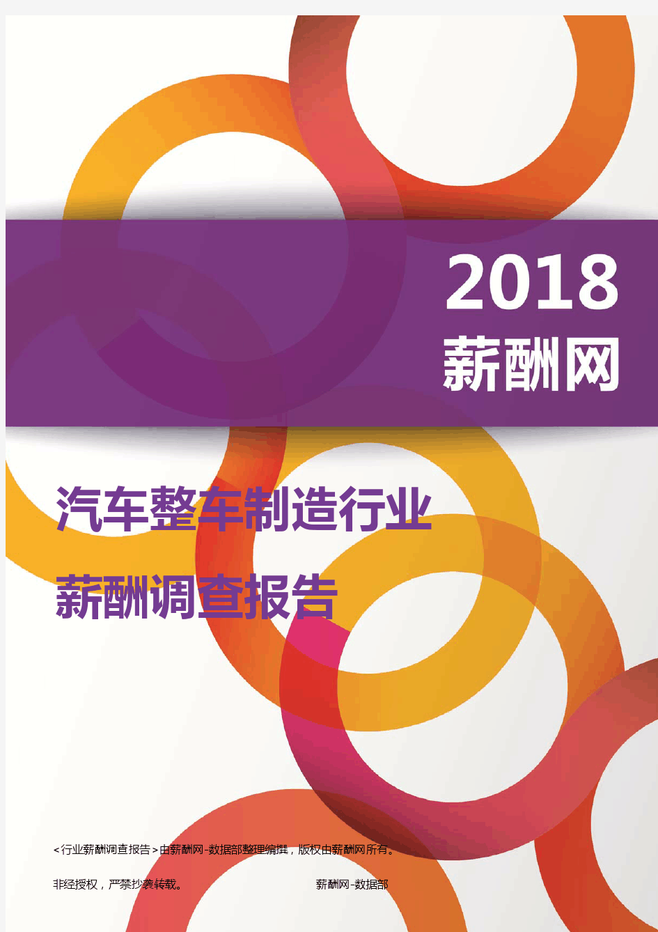 2018汽车整车制造行业薪酬报告