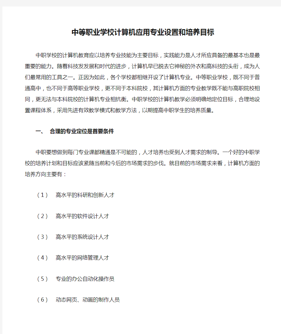 中等职业学校计算机应用专业设置和培养目标