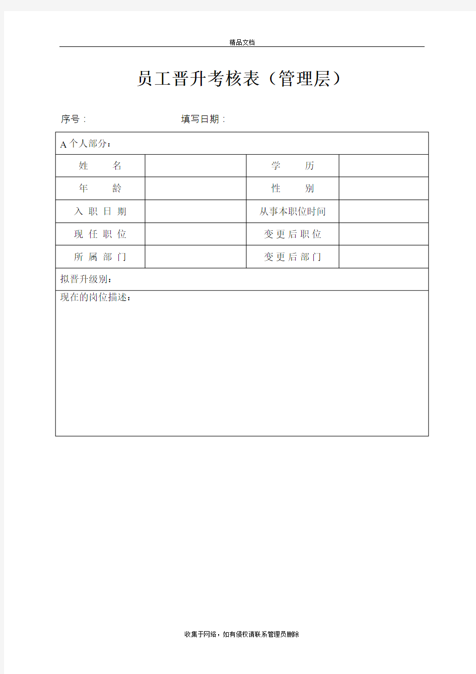 员工晋升考核表(管理层)知识讲解