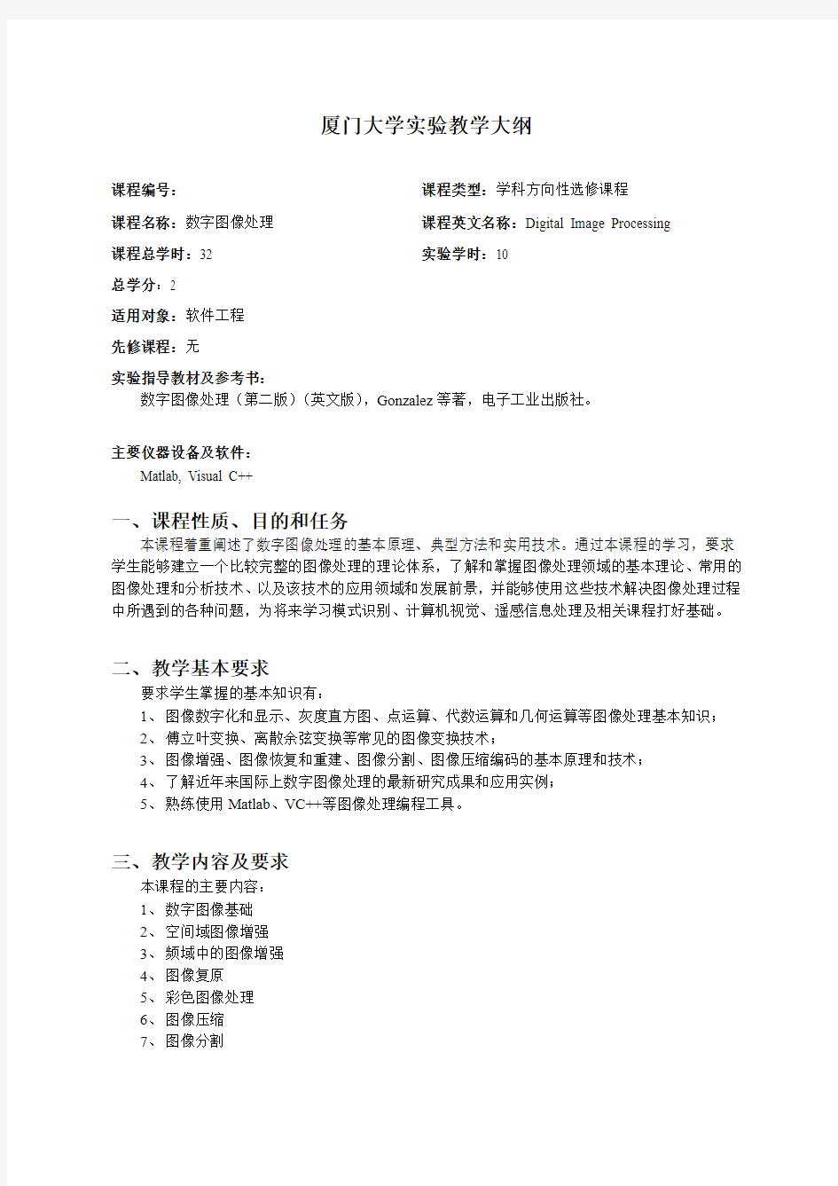 数字图像处理-厦门大学软件学院