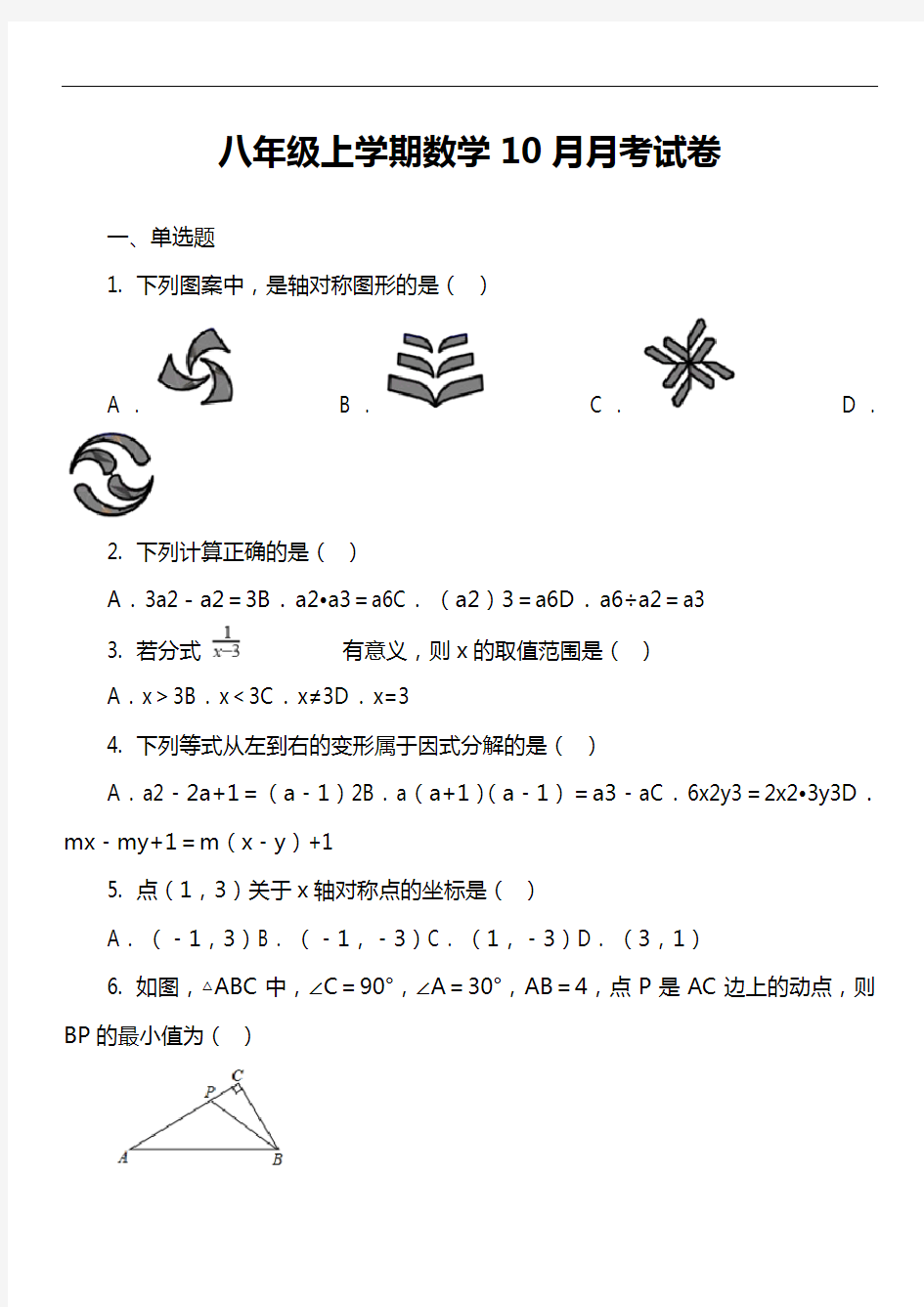 八年级上学期数学10月月考试卷第29套真题