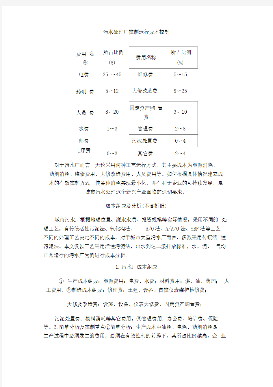 污水处理厂控制运行成本控制