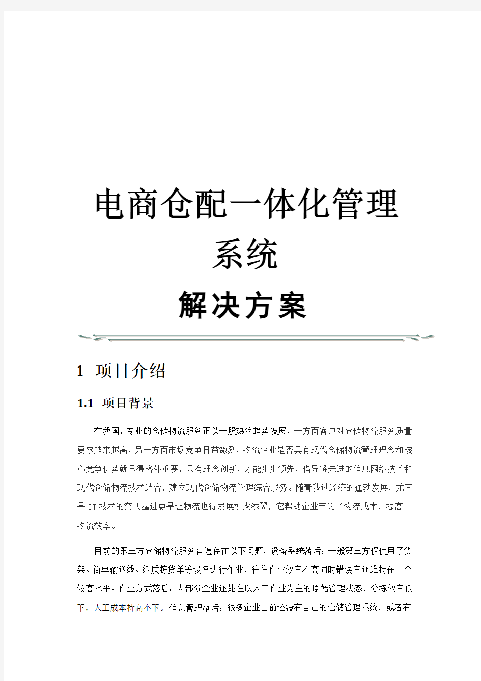 电商仓配一体化管理系统解决方案