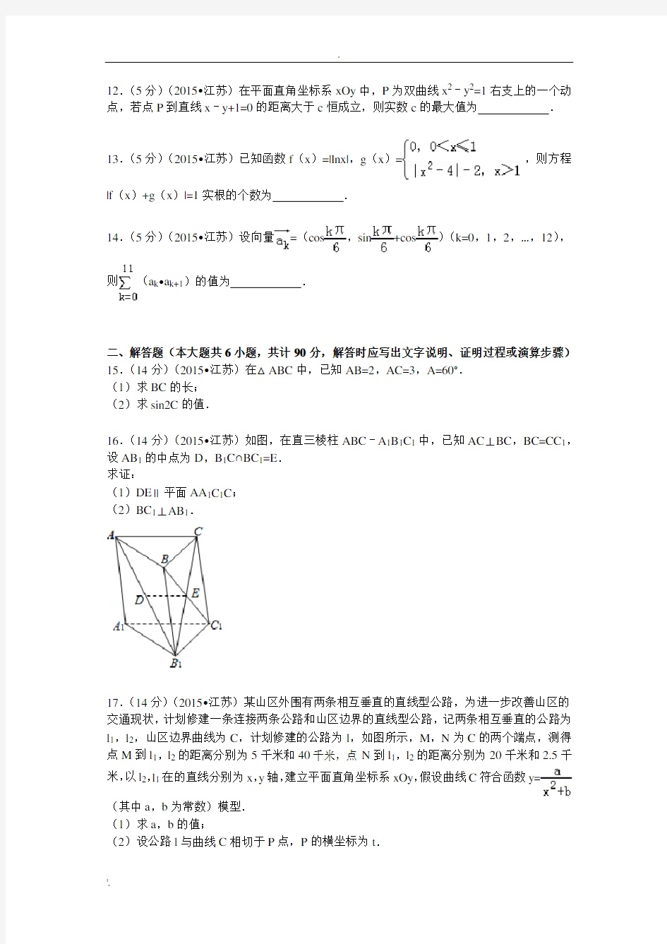 2015年江苏数学高考试卷含答案和解析