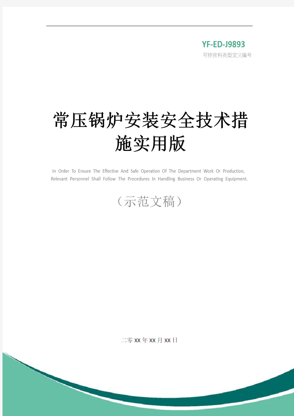 常压锅炉安装安全技术措施实用版