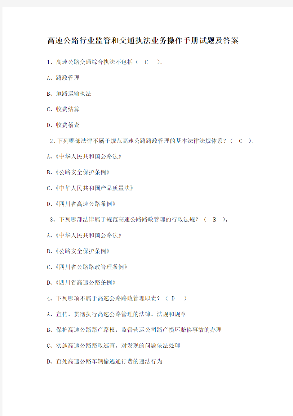 高速公路行业监管和交通执法业务操作手册试题及答案1
