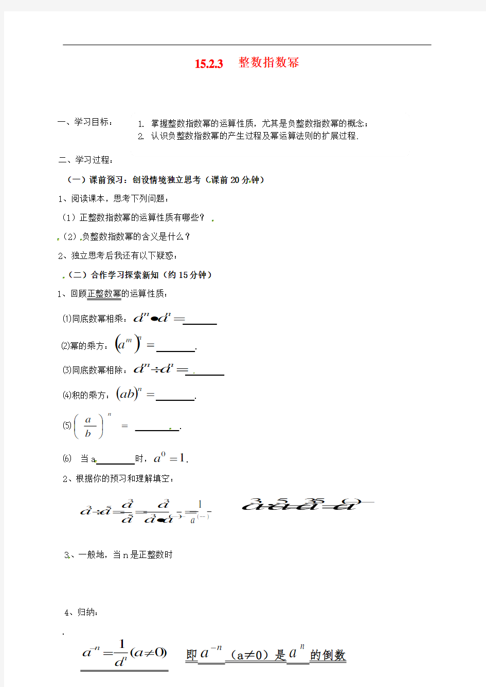 最新人教版初中八年级数学上册《整数指数幂》导学案