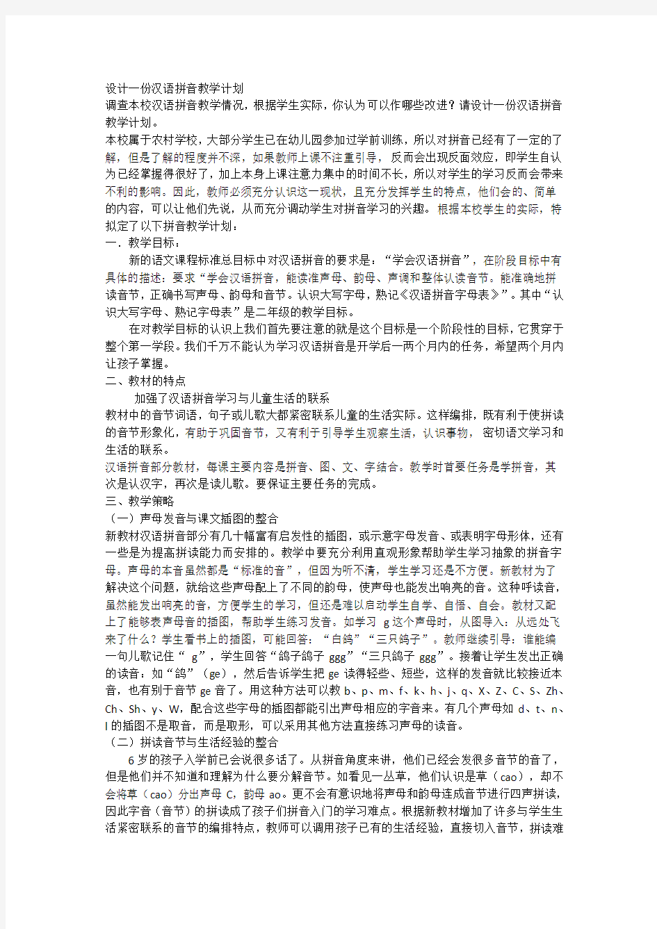 设计一份汉语拼音教学计划