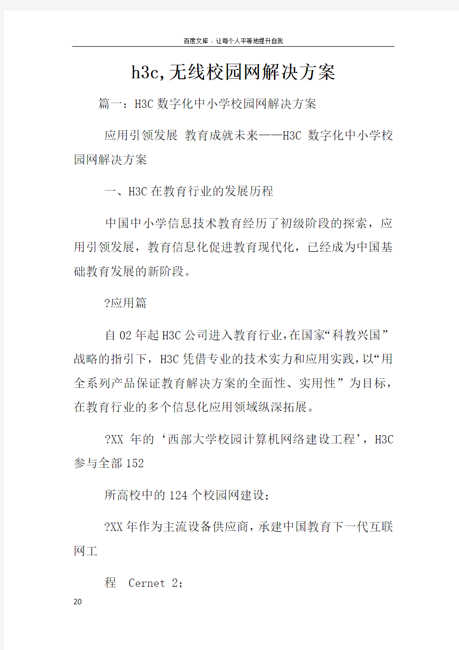 h3c无线校园网解决方案