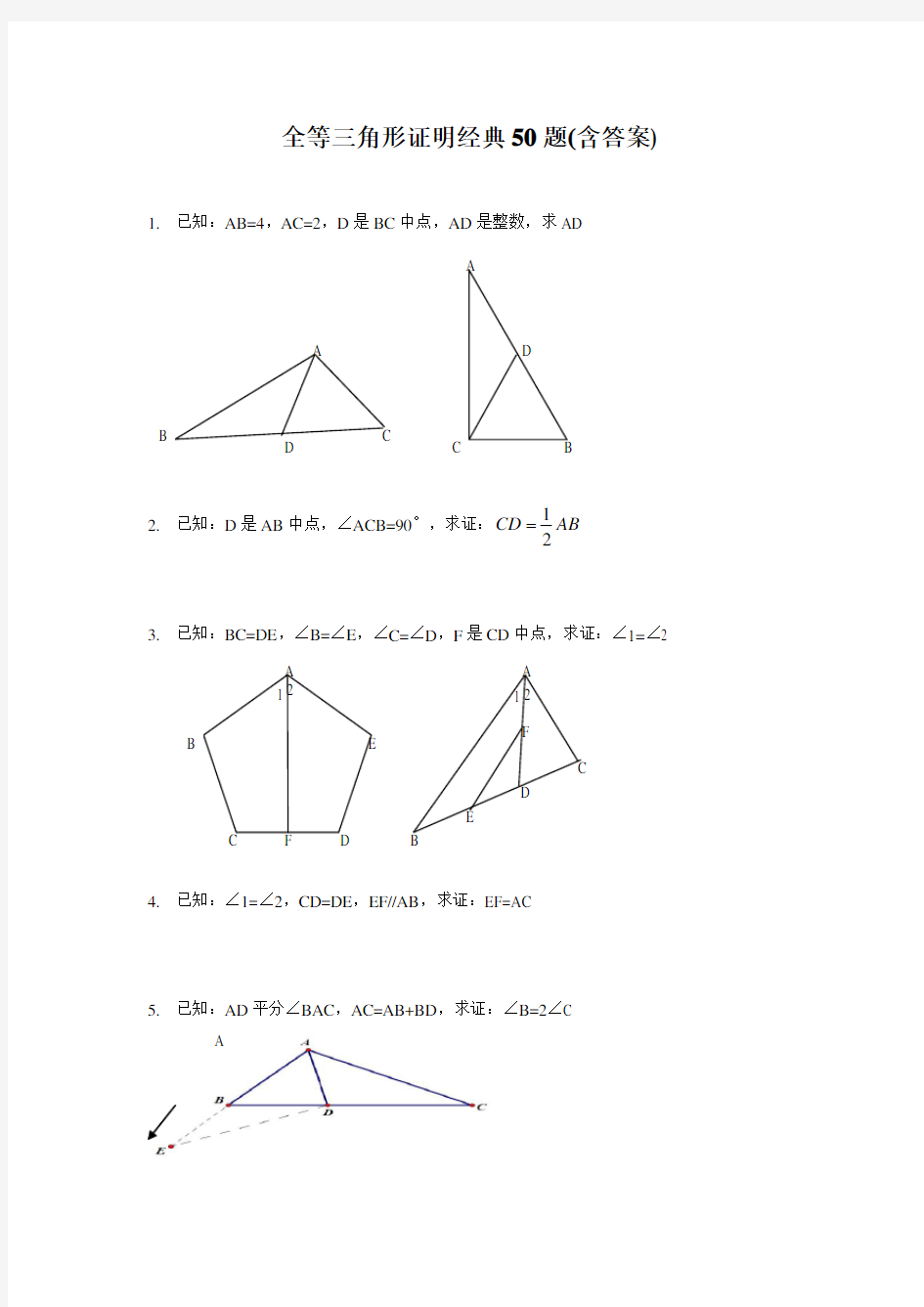 (完整版)全等三角形证明经典50题(含答案)